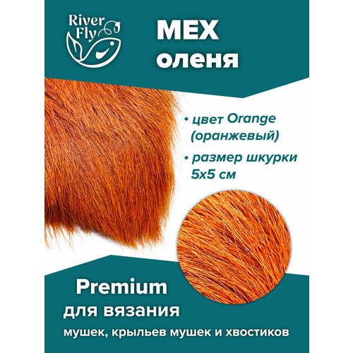 Мех северного оленя Premium, цвет Orange (оранжевый) для вязания нахлыстовых мушек