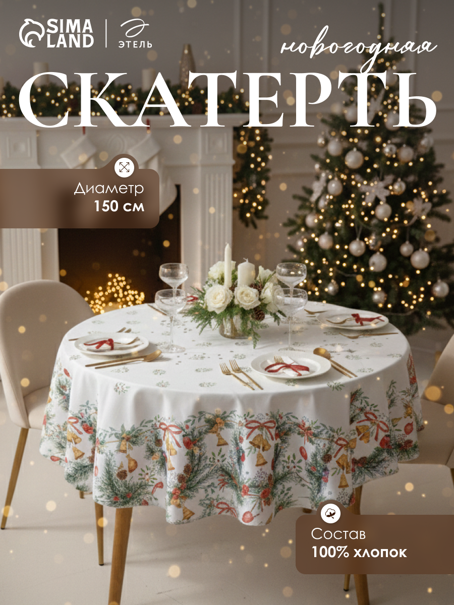 Скатерть Новогодняя Этель 