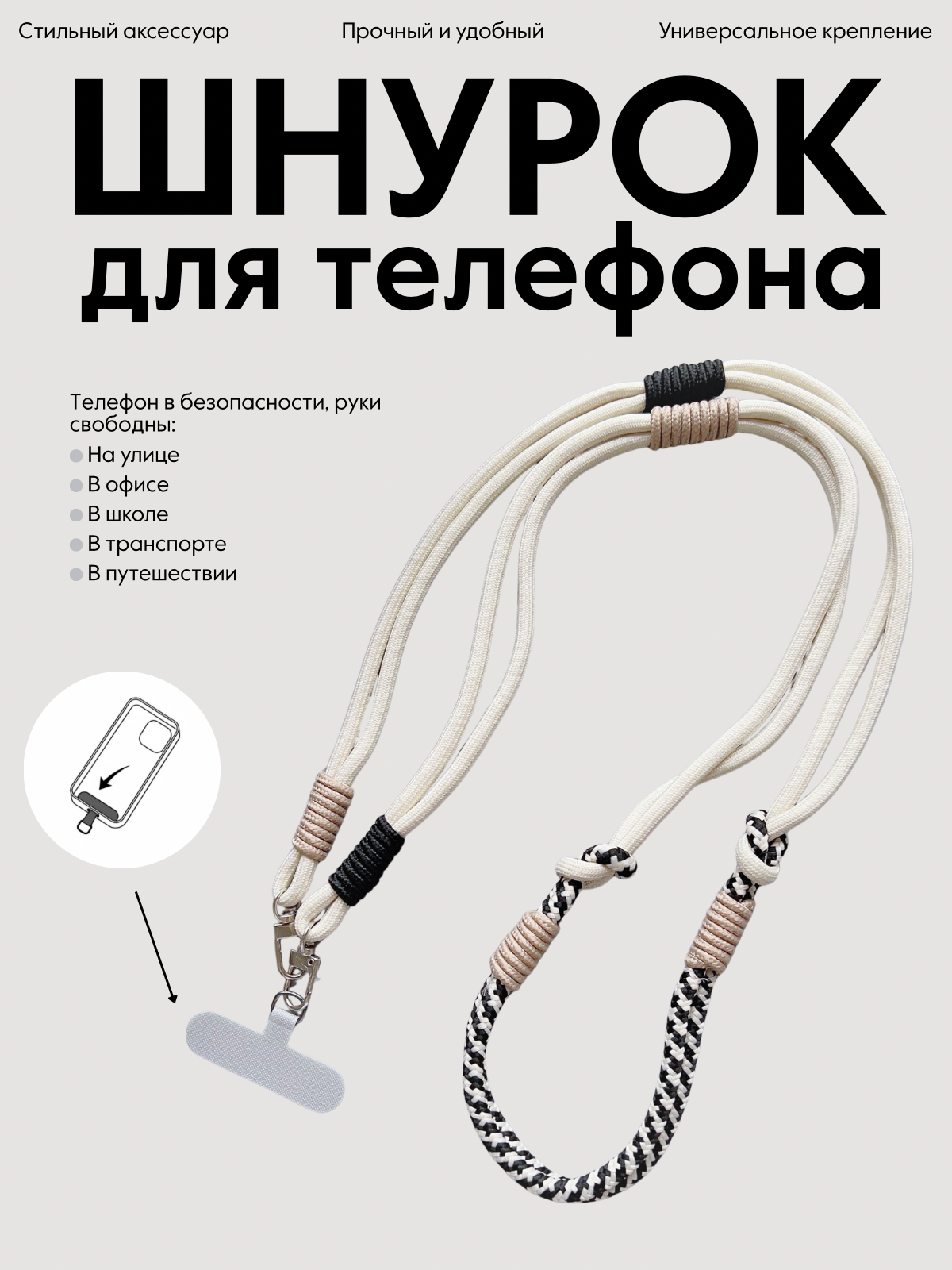 Шнурок для телефона через плечо с креплением для чехла, светло-бежевый