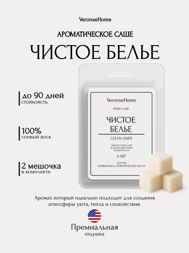 Изображение товара Саше для шкафа и белья ароматическое "Veronse Home". Ароматизатор в шкаф и мелтсы для одежды "Чистое белье"