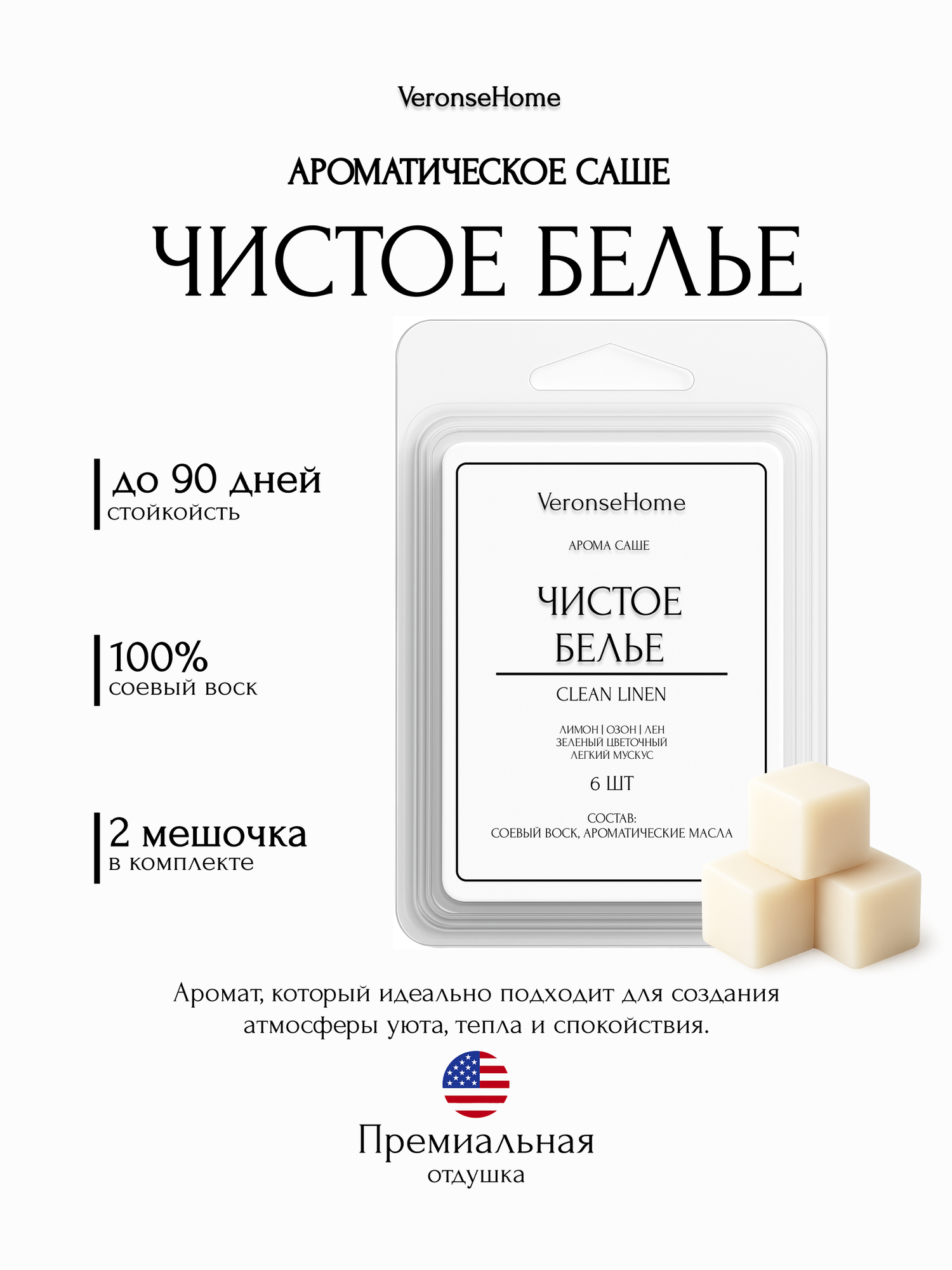 Саше для шкафа и белья ароматическое "Veronse Home". Ароматизатор в шкаф и мелтсы для одежды "Чистое белье"