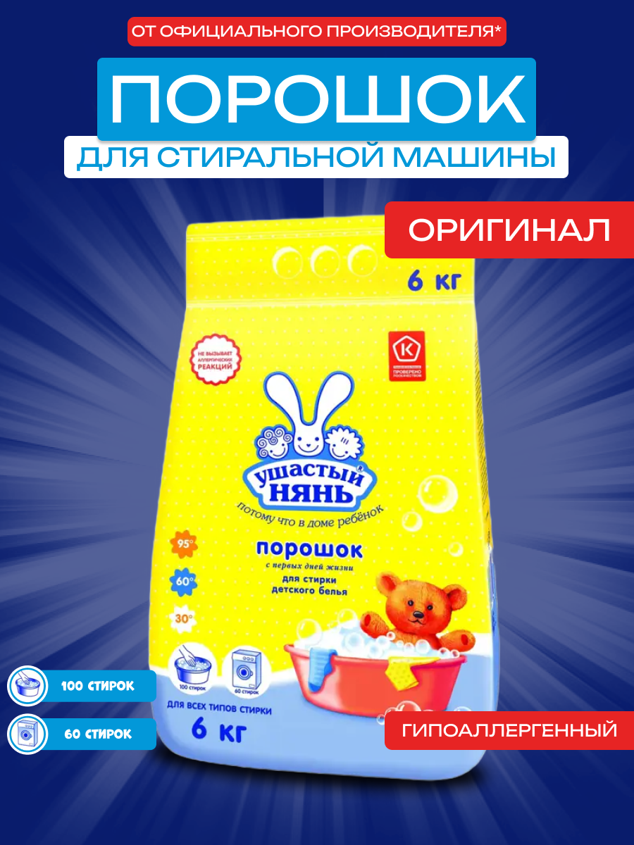 Стиральный порошок "Ушастый Нянь" 6 кг безопасный гипоаллергенный для детского белья универсальный автомат