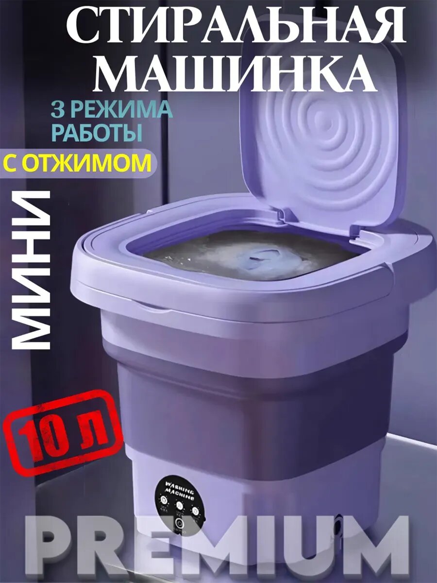 Мини-стиральная машинка, с отжимом, складная, 9л, фиолетовая