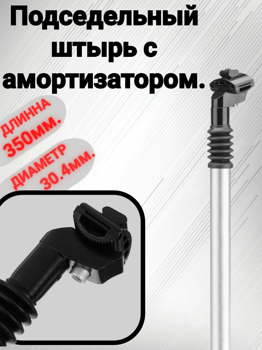 Подседельный штырь с амортизатором. Диаметр - 30,4 мм. Длинна - 350 мм AL. Регулируемое крепление. серебро-черный.