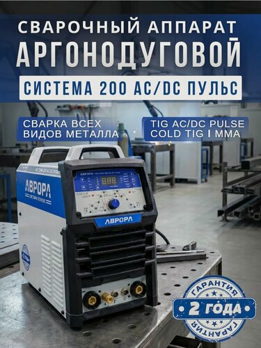Изображение товара Аргонодуговой аппарат аврора Система 200 AC/DC пульс версия М2.2 инверторный сварочный (TIG AC + TIG DC + COLD TIG +MMA)