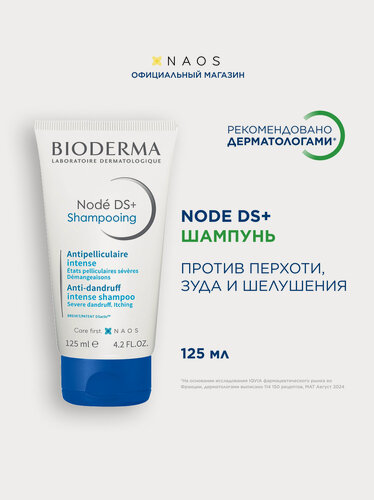 Изображение товара BIODERMA Nodé DS+ Шампунь против перхоти, зуда и шелушения, 125 мл