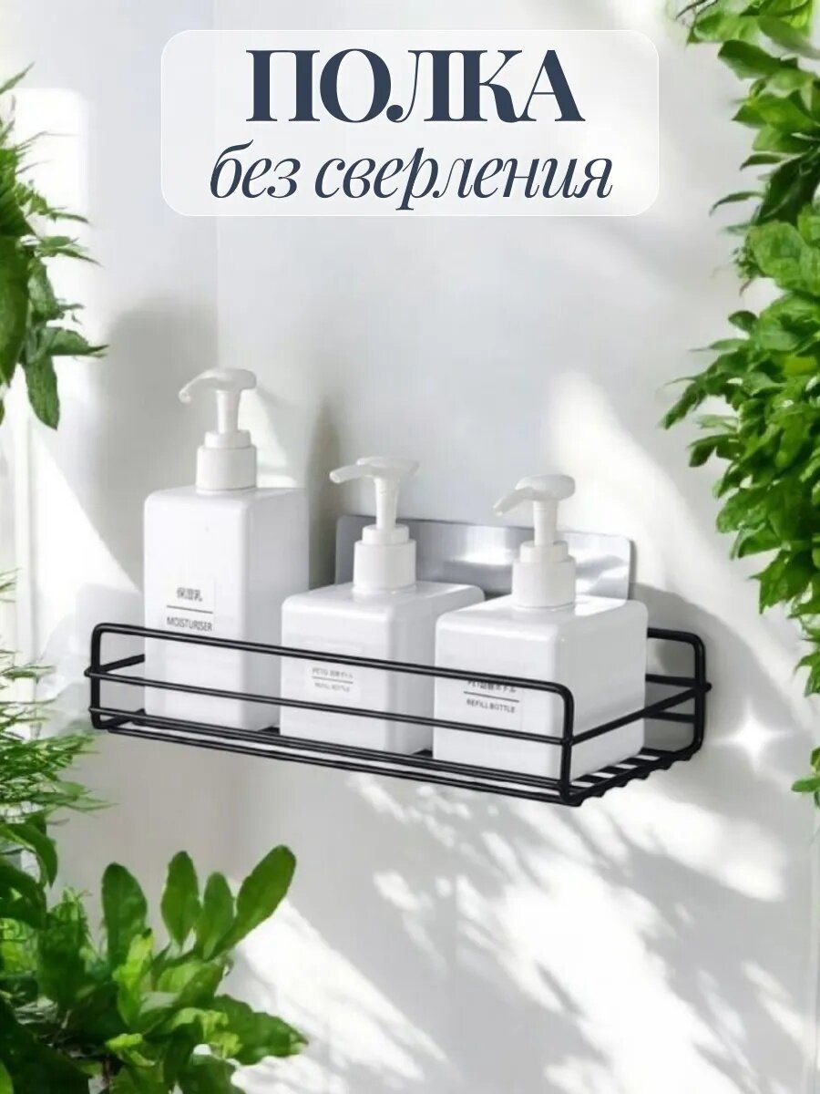 Полка для ванной/Полка для ванной без сверления/1 штука в упаковке/черный/Полка настенная на липучках для ванной и кухни