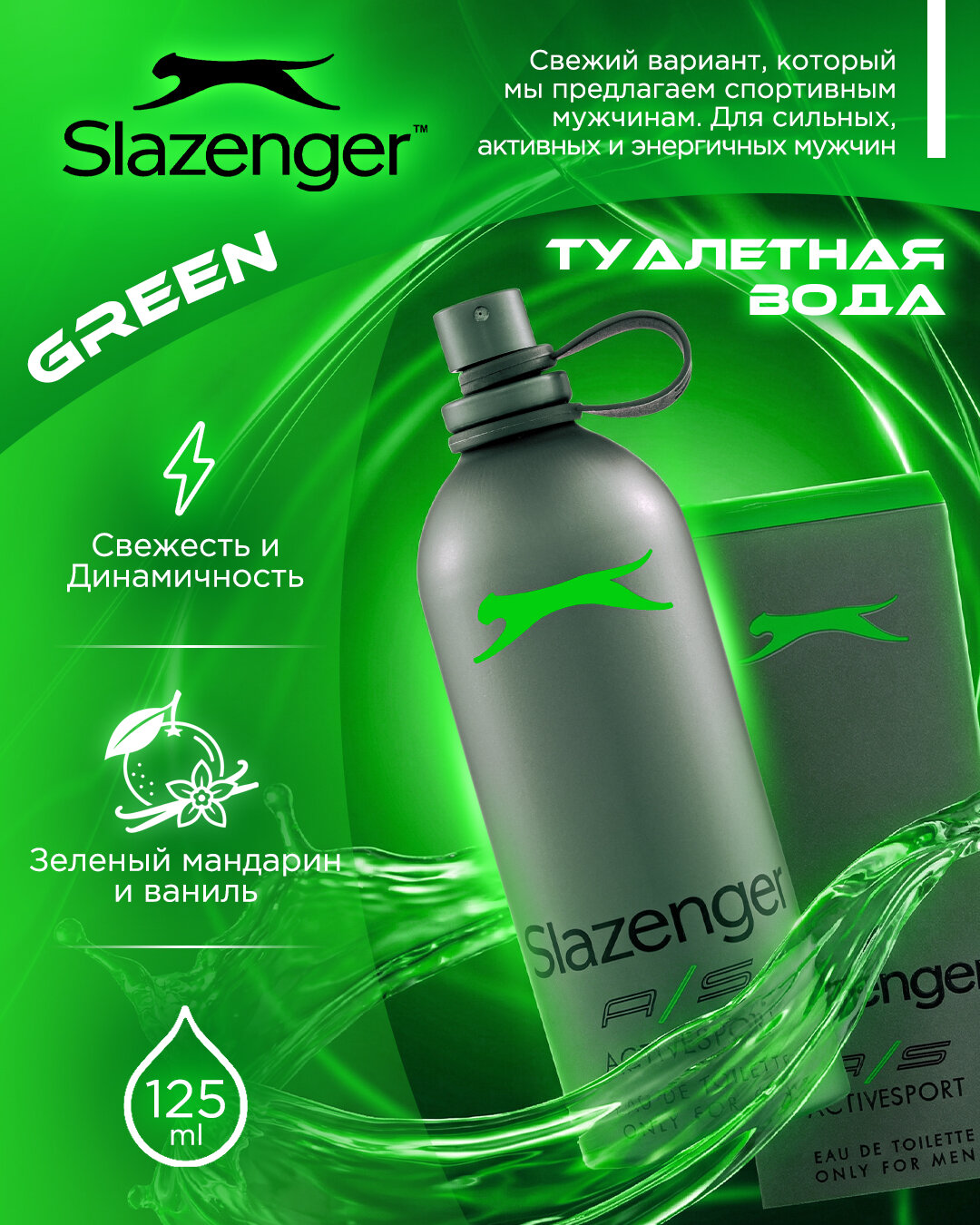 Туалетная вода Slazenger "Active Sport Green" (Eau de Toilette), для мужчин, 125 мл