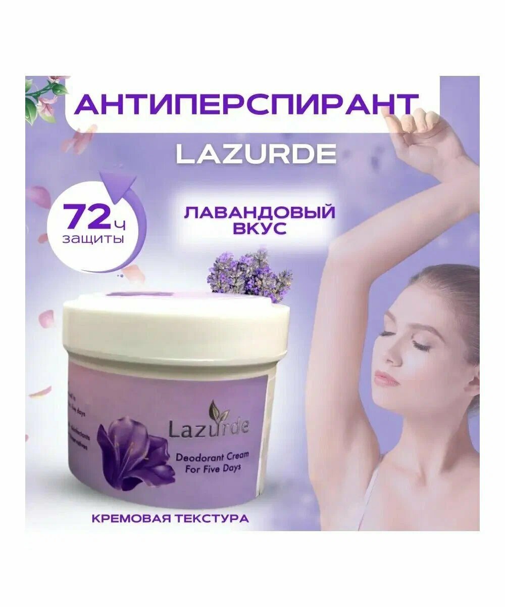 Крем-дезодорант "Сирень" Lazurde, парфюмированный антиперспирант