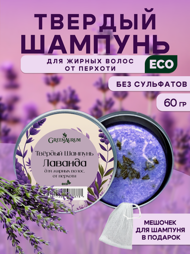 Изображение товара Твердый шампунь Лаванда для жирных волос от перхоти, GreenAurum