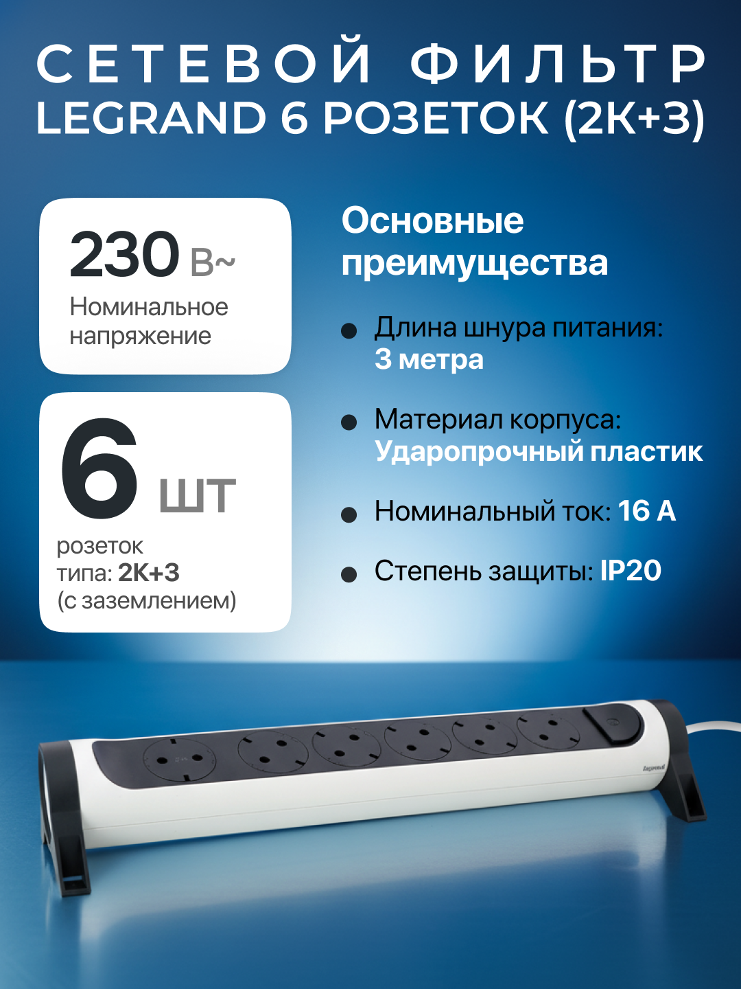 Удлинитель Legrand, 6 розеток, 3 м, сетевой фильтр, 16А номинальный ток
