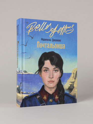 Изображение товара Книга "Почтальонша" /Издательство: Бель Летр / Исторический роман | Джанноне Франческа