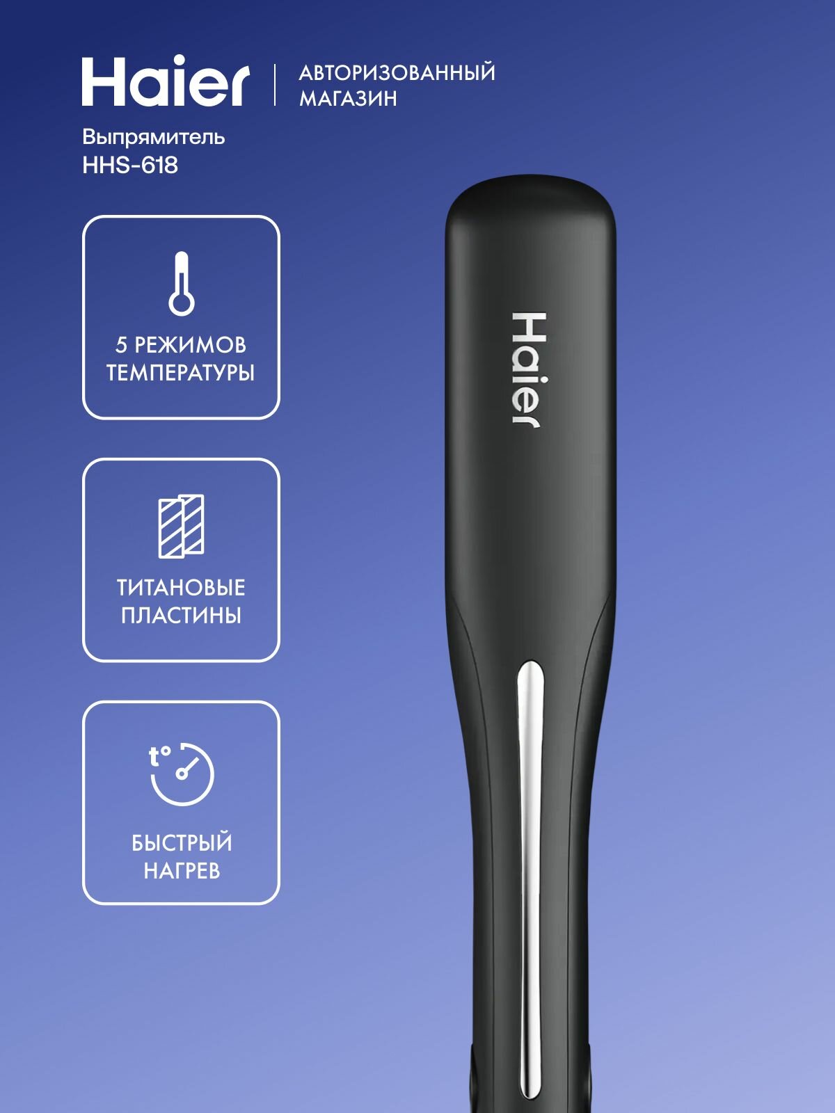 Выпрямитель для волос Haier HHS-618, 53 Вт, 5 температурных режимов, 230 C, плавающие пластины