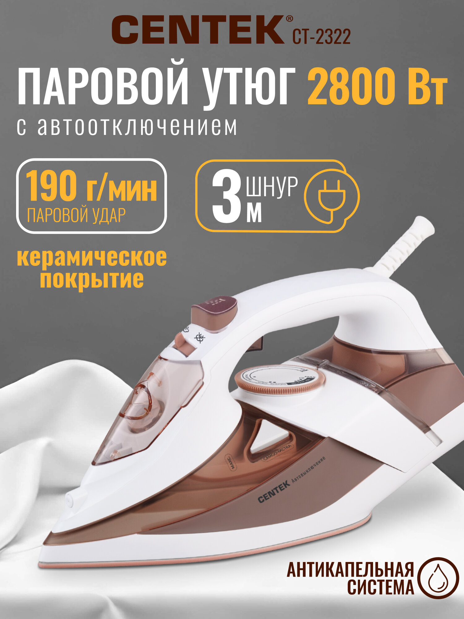 Утюг Centek CT-2322 (бежевый) 2800Вт автоотключение 3м 350мл Керамика 25гр/мин Капля-стоп Самоочистк
