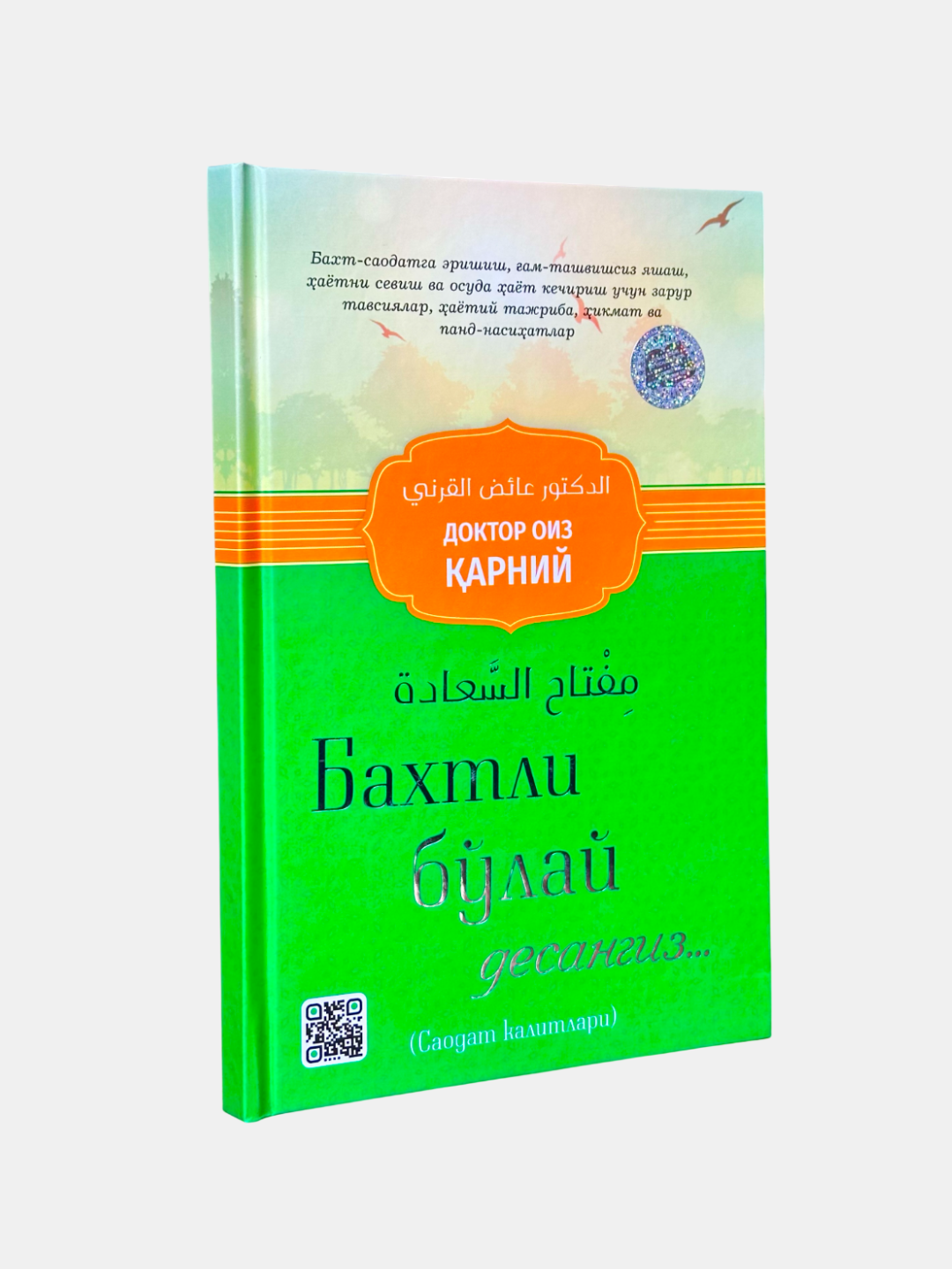 Книга "Бахтли Булай Десангиз." от Доктор Оиз Карни, религия, твердый переплет, 128 стр, 2022 г