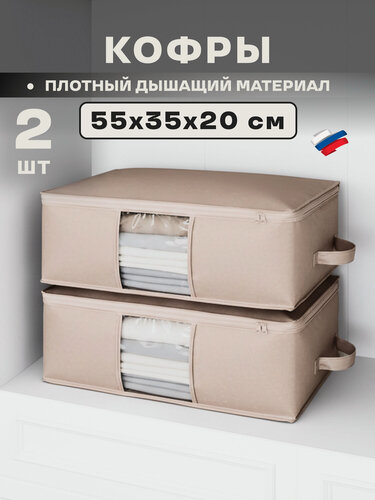 Изображение товара Кофр для вещей и одежды большой на молнии с крышкой, органайзер для хранения в шкафу, 55х35х20 см, светло-бежевый, 2 шт.