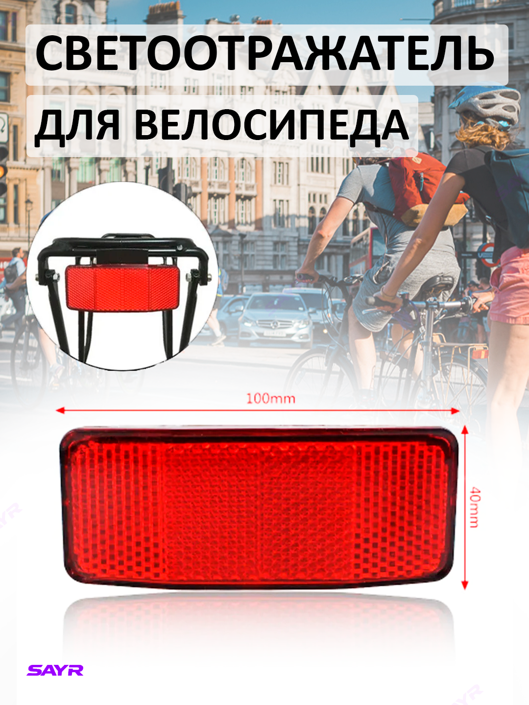 Светоотражатель для велосипеда, задний, красный, 100×40 мм, для багажника