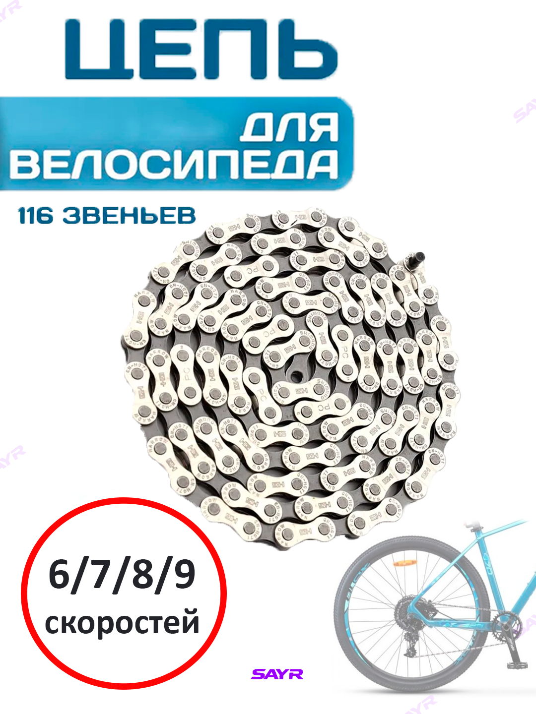 Цепь велосипедная, для 6-9 скоростной трансмиссии, 116 звеньев