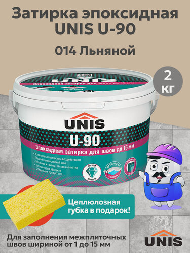 Изображение товара Затирка эпоксидная для швов юнис / UNIS U-90 Льняной 014 (2кг)