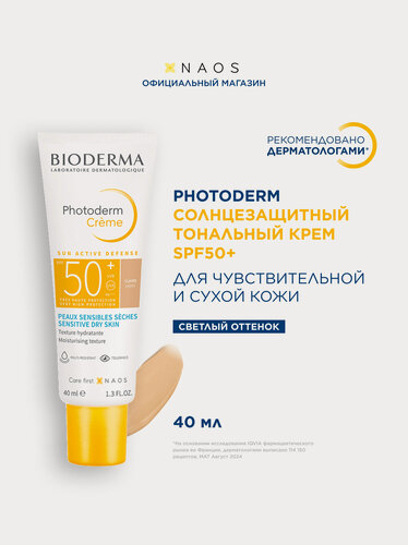 Изображение товара BIODERMA Photoderm Солнцезащитный Тональный крем SPF50+, светлый оттенок, 40 мл