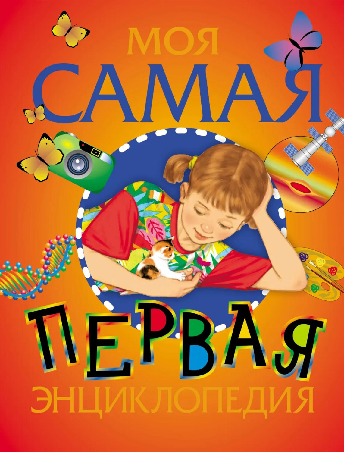 Моя самая первая энциклопедия [Цифровая книга]