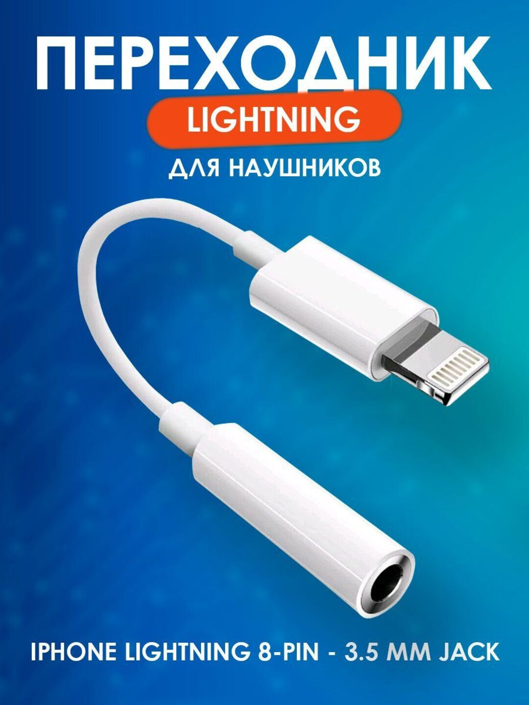 Переходник для наушников, aux адаптер Lighting, аудио-разъём jack 3.5 мм