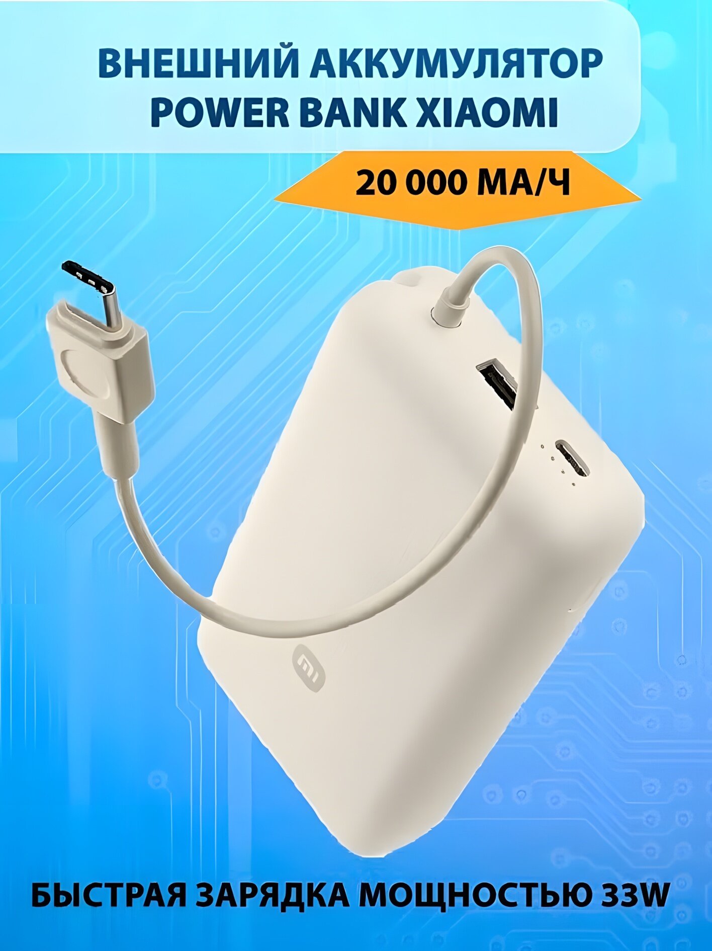 Портативный внешний аккумулятор Power Bank 20000mAh 33W с быстрой зарядкой и кабелем, белый