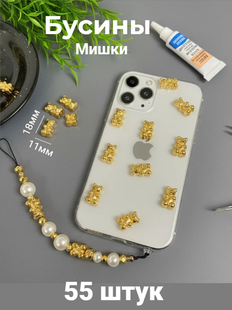 Бусины Мишки металлик, 55шт