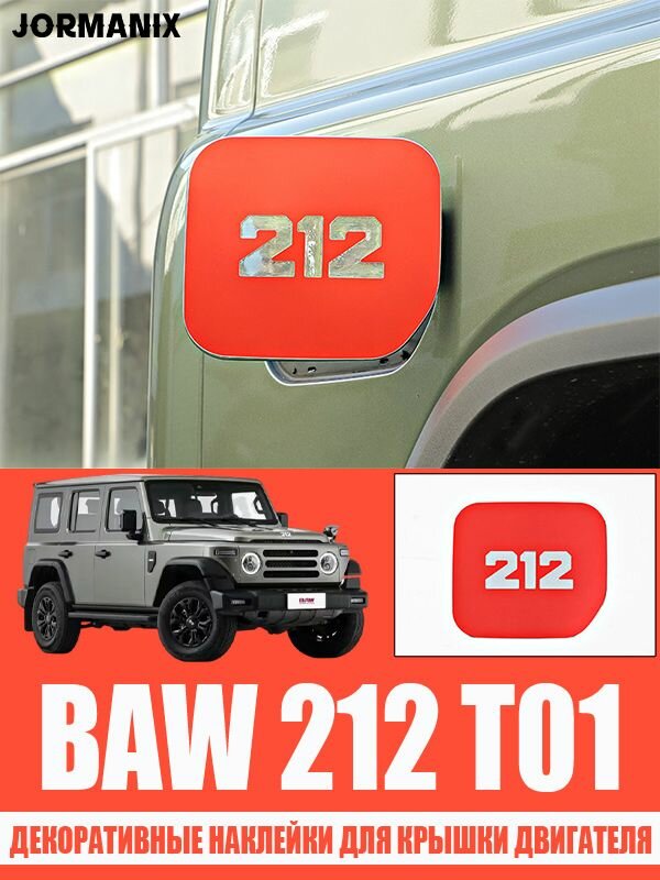 Декоративные наклейки для крышки двигателя BAW 212 T01, BAW 212 T01 аксессуары