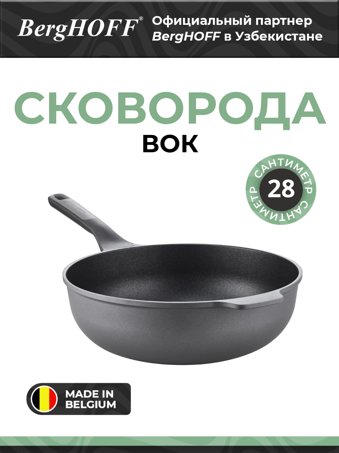 Сковорода-вок BergHOFF Leo, антипригарное покрытие Stone, черный, 28см