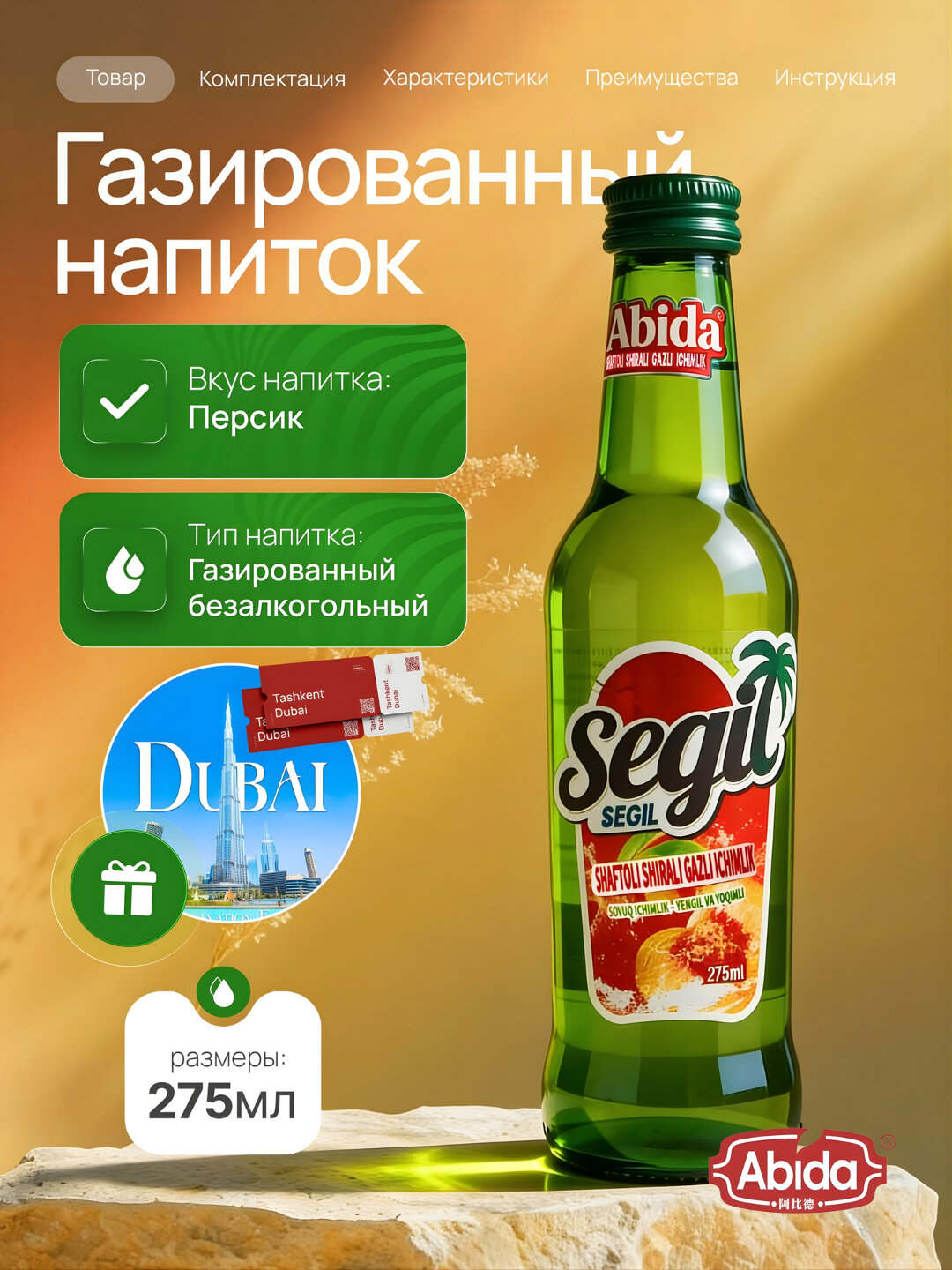 Abida Segil персиковый напиток tamli безалкогольный напиток с газировкой и ароматом 275 мл