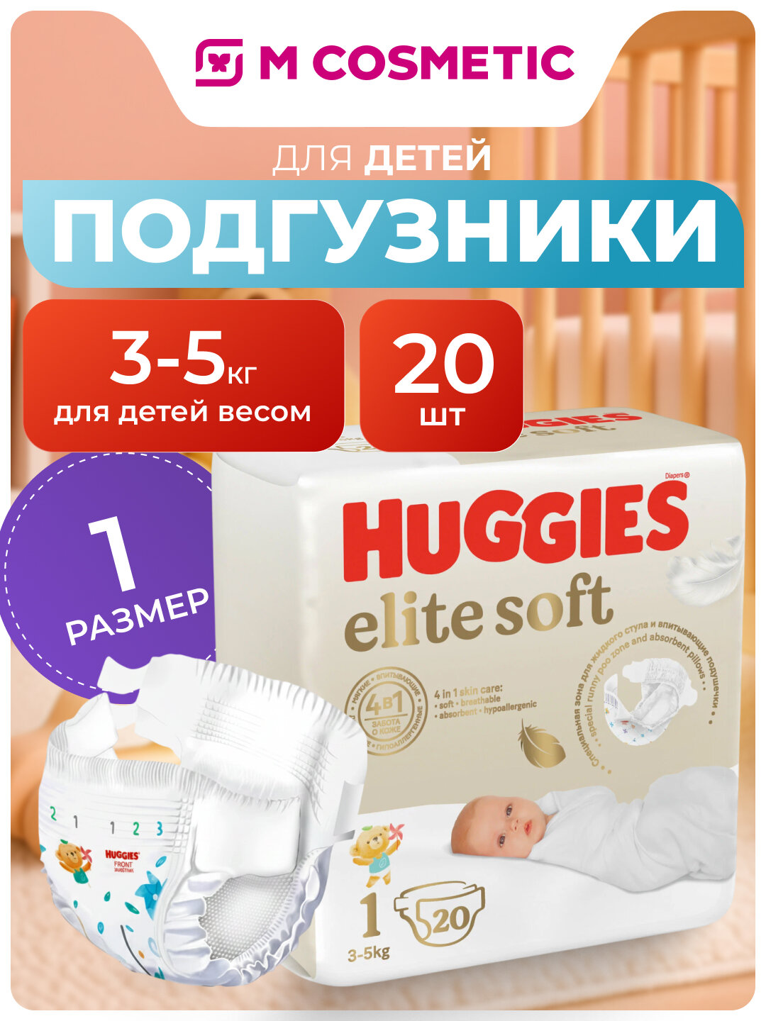 Подгузники Huggies "Elite Soft", для новорожденных, 1 размер, 20шт