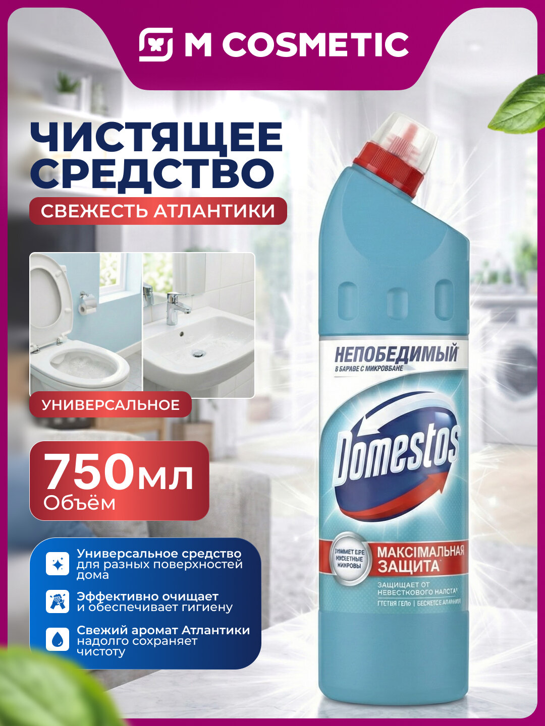 Универсальное средство Доместос "Свежесть Атлантики", 750 мл