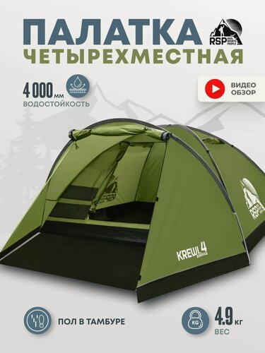 Изображение товара Палатка туристическая 4-х местная RSP Krewl 4 (оливково-зеленый)