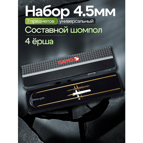 Набор для чистки оружия / Набор для чистки пневматики 4,5 мм / Шомпол для чистки винтовки 5,5 мм / Калибр 4,5