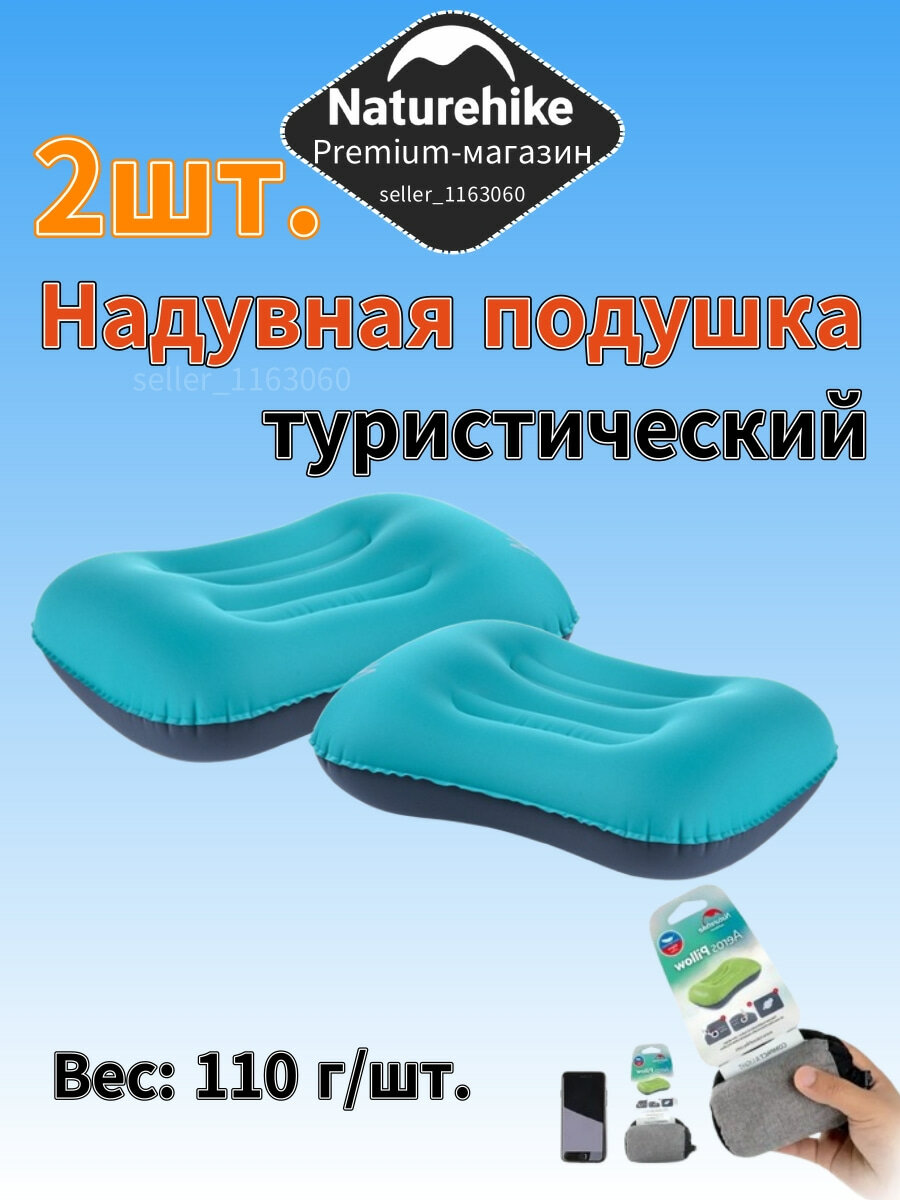 Naturehike aeros Надувная подушка для туризма и активного отдыха, NH17T013-Z Голубой(2шт.)