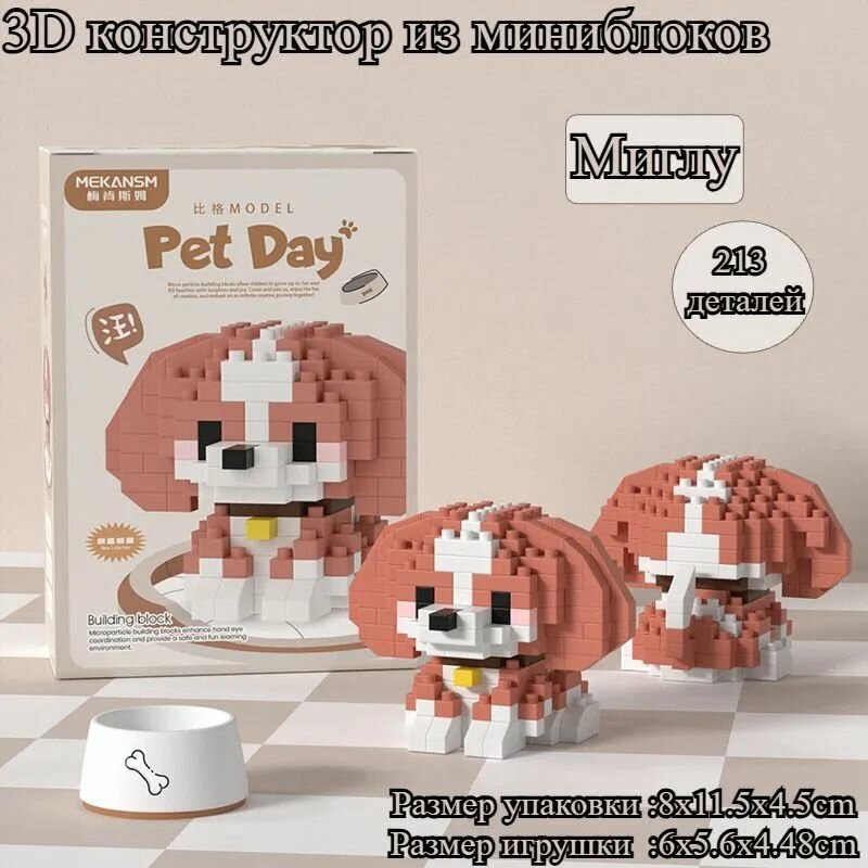 3D конструктор из миниблоков, Игрушечная модель собаки-Миглу