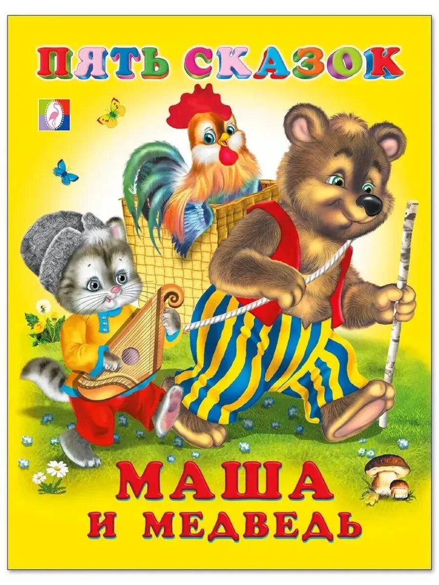 Пять сказок «Маша и медведь» — сборник любимых народных историй для детей