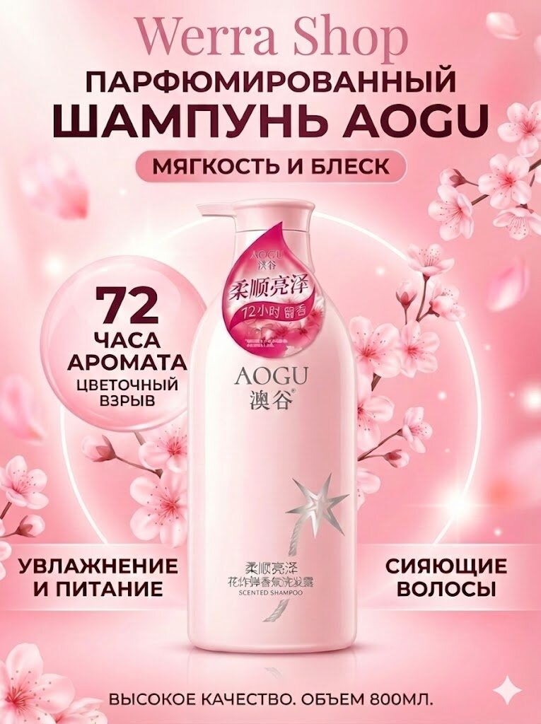 Шампунь Timson Flower Fragrance "AOGU", парфюмированный, для всех типов волос, 800мл
