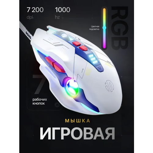 Проводная мышь Inphic W9P игровая, с бесшумными кнопками, белый