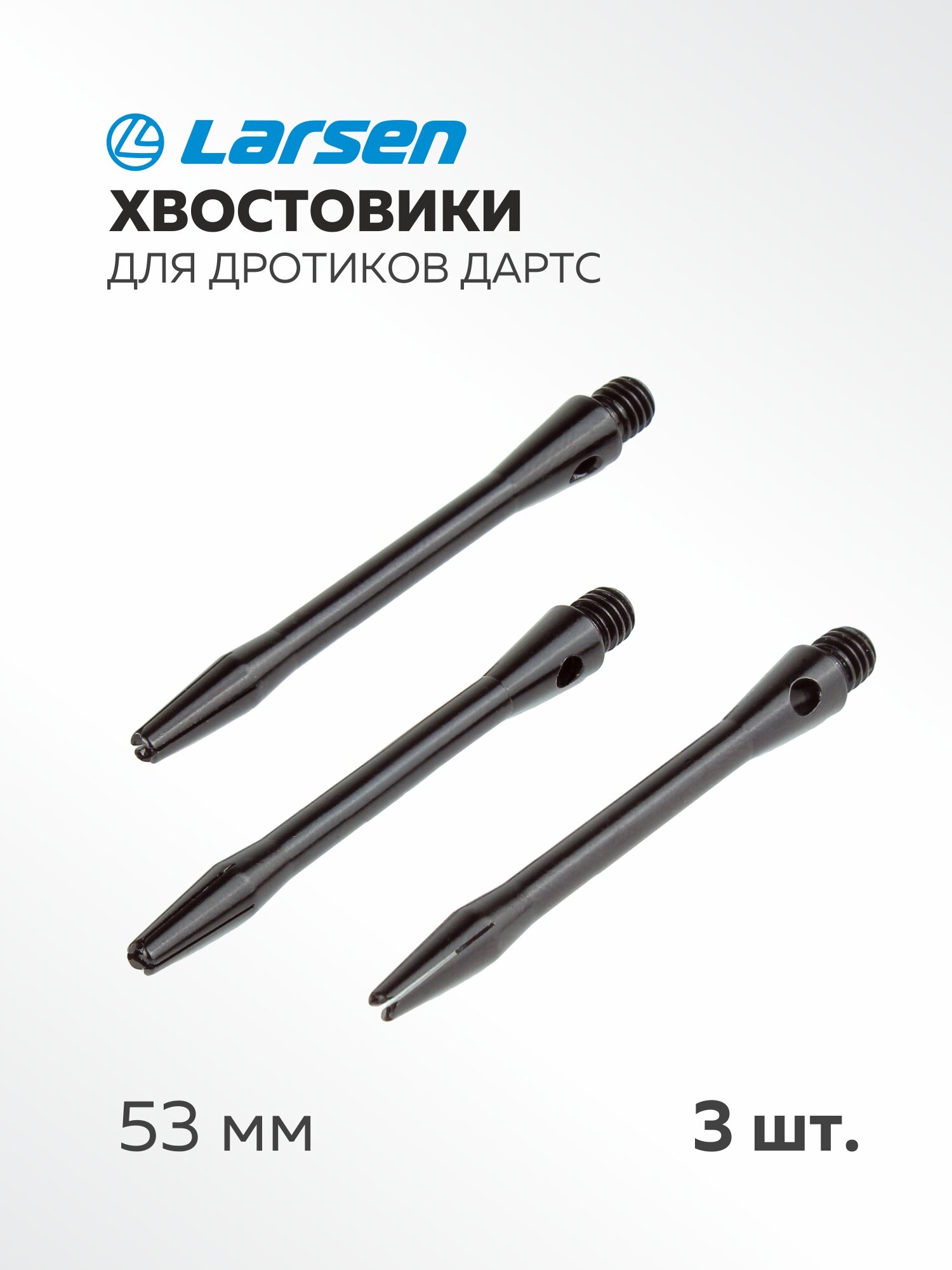 Хвостовики для дротиков Larsen DG32105, алюминий, 53 мм, черные