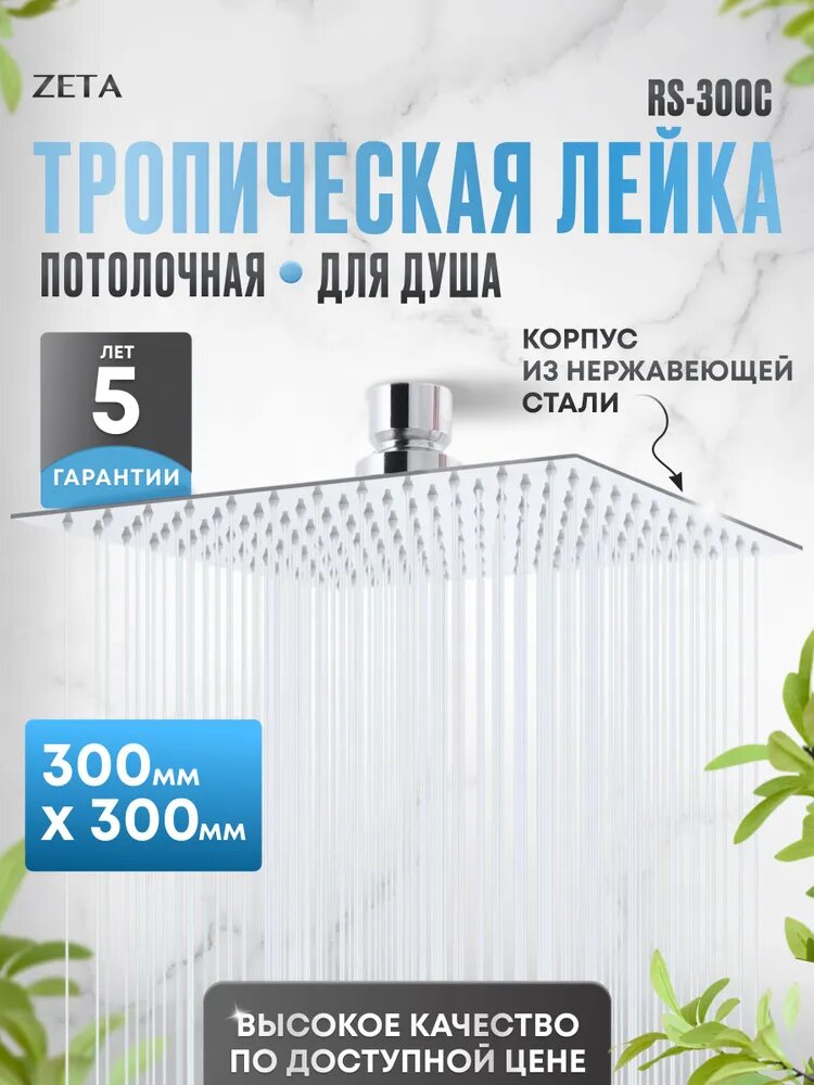 Верхняя лейка тропический душ хром 300x300 ZETA RS-300C квадратная