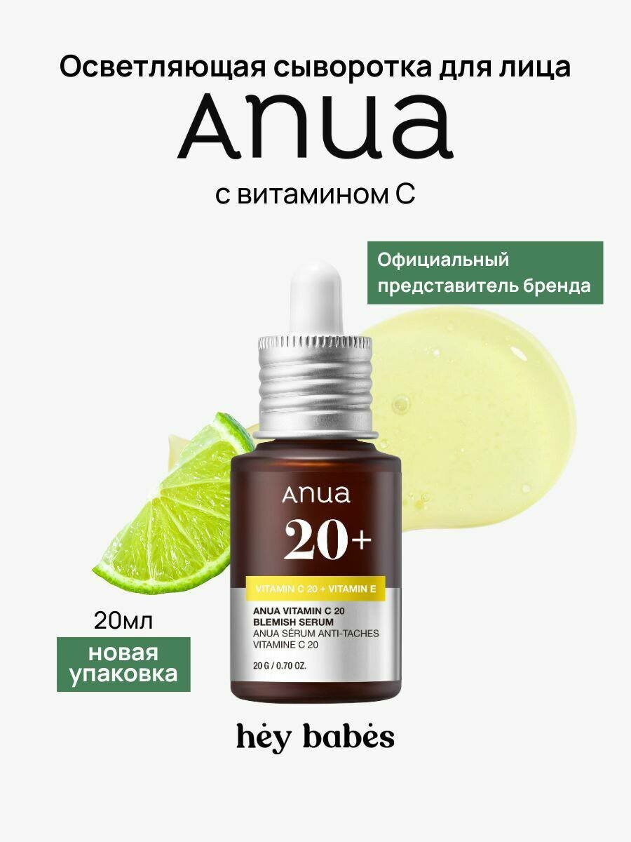 Осветляющая сыворотка для лица Anua с витаминами С 20% и Е, от пигментации, 20 мл