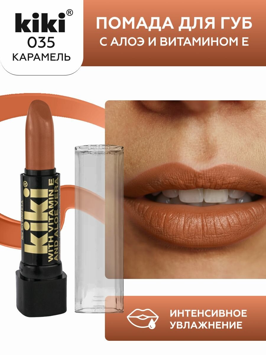 Помада для губ kiki с aloe & vit E тон 035 карамельный, стойкая увлажняющая глянцевая с алоэ Кики