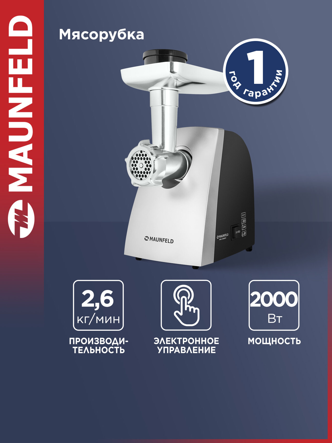 Мясорубка MAUNFELD MMG.2000BRSV, черный, 2000 вт, 2 скорости