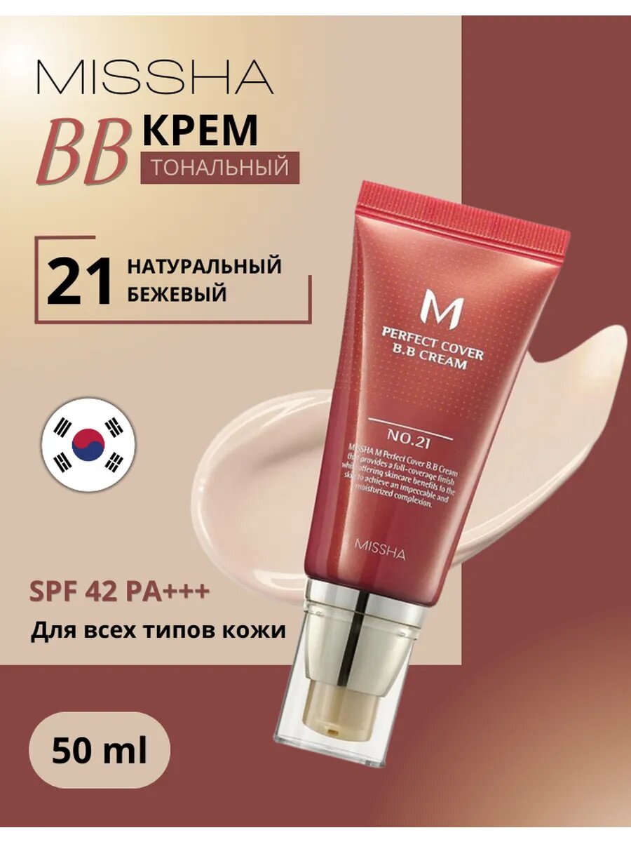 Тональный ВВ-крем для лица Missha BB Cream SPF42/PA+++, 50 мл