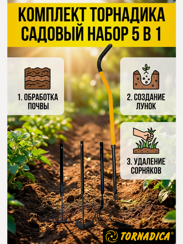 Изображение товара Комплект Торнадика Садовый набор 4 в 1 и Корнеудалитель извлекатель культиватор Мини Tornadica