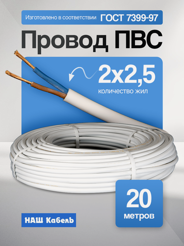 Изображение товара Провод ПВС 2х2,5мм2, длина 20 метров, кабель ПВС медный силовой соединительный двухжильный ГОСТ "Наш кабель"