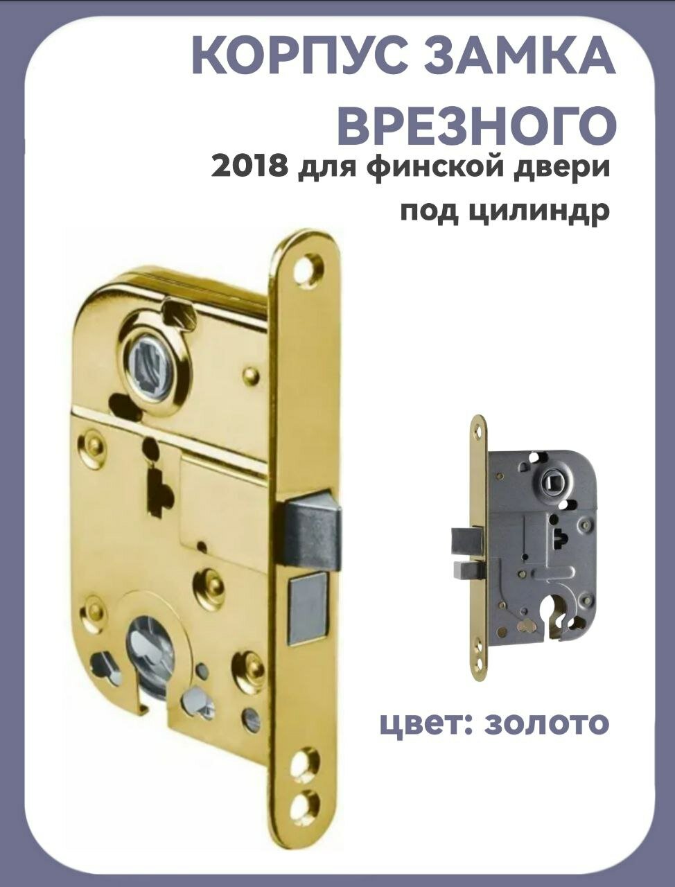 Корпус замка врезного 2018 для финской двери под цилиндр СамирКилит цвет золото
