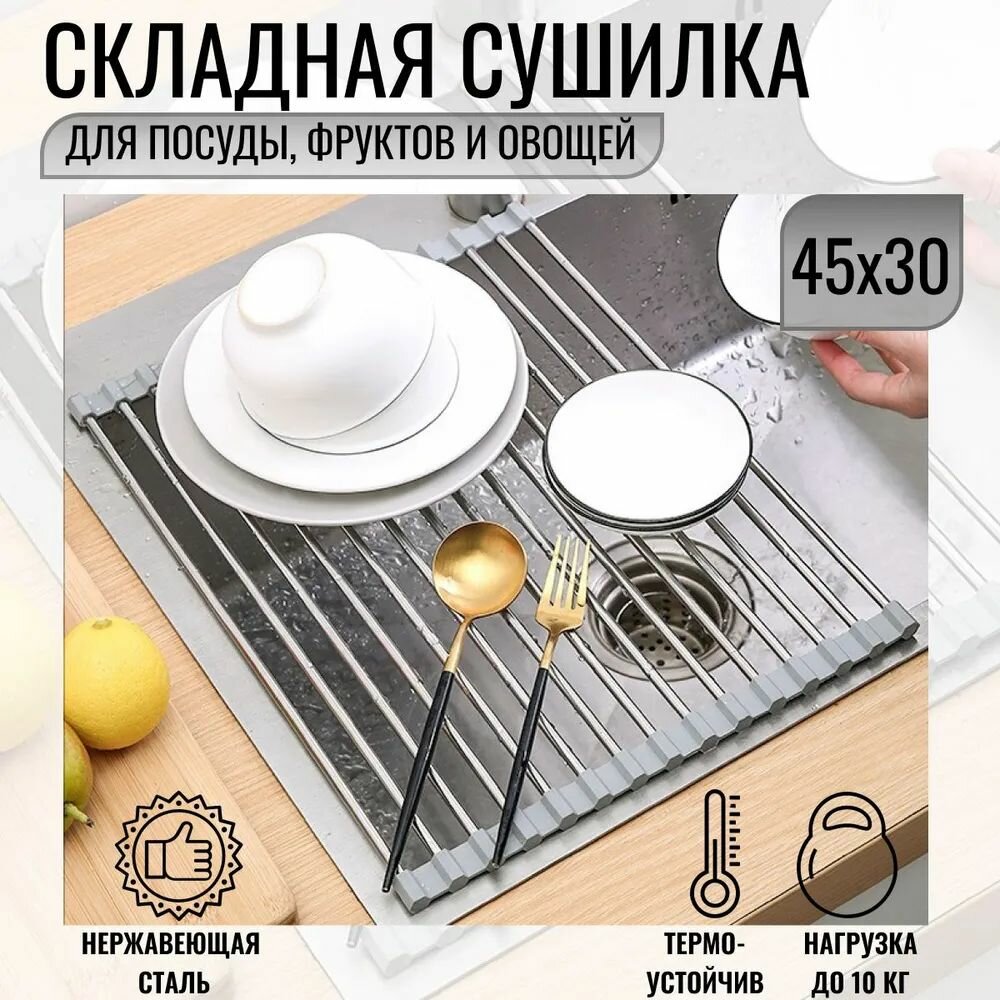 Сушилка для посуды, 45 см х 30 см х 2 см, 1 шт